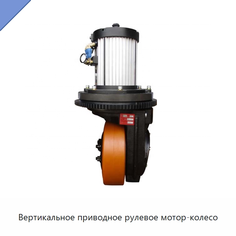 Вертикальное приводное рулевое мотор-колесо — Колесные опоры