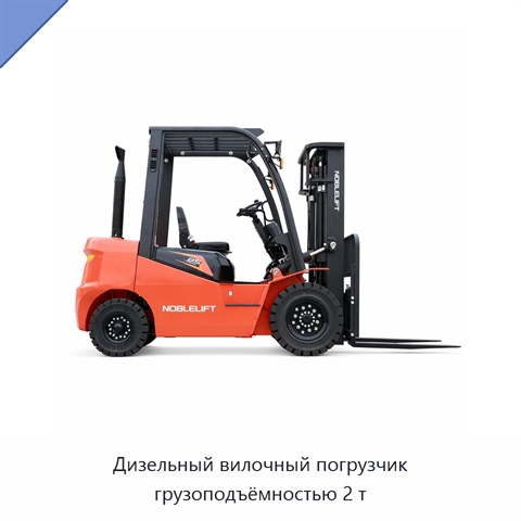 Дизельный вилочный погрузчик грузоподъёмностью 2 т