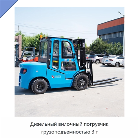 Дизельный вилочный погрузчик грузоподъемностью 3 т