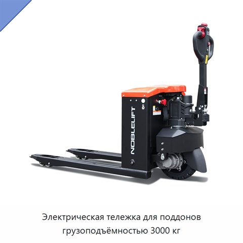 Электрическая тележка для поддонов грузоподъёмностью 3000 кг