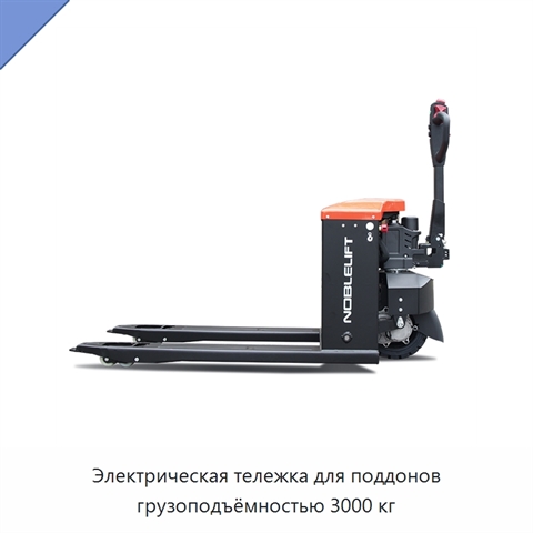 Электрическая тележка для поддонов грузоподъёмностью 3000 кг