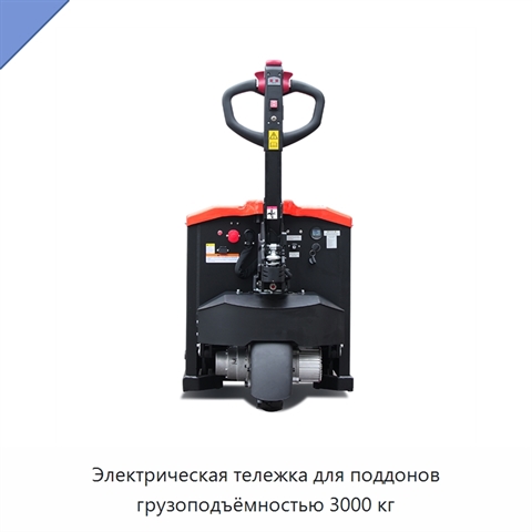 Электрическая тележка для поддонов грузоподъёмностью 3000 кг