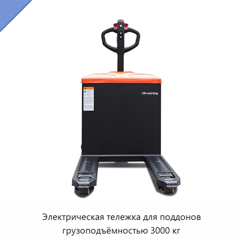 Электрическая тележка для поддонов грузоподъёмностью 3000 кг