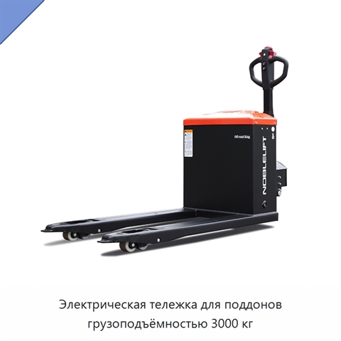 Электрическая тележка для поддонов грузоподъёмностью 3000 кг
