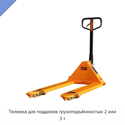 Тележка для поддонов грузоподъёмностью 2 или 3 т
