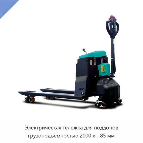 Электрическая тележка для поддонов грузоподъёмностью 2000 кг, 85 мм