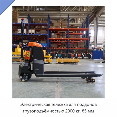 Электрическая тележка для поддонов грузоподъёмностью 2000 кг, 85 мм
