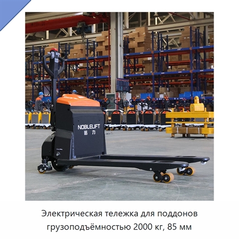 Электрическая тележка для поддонов грузоподъёмностью 2000 кг, 85 мм