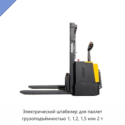 Электрический штабелер для паллет грузоподъёмностью 1, 1,2, 1,5 или 2 т