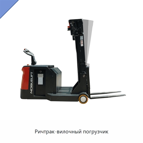 Ричтрак-вилочный погрузчик