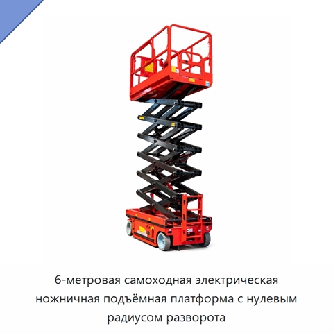 6-метровая самоходная электрическая ножничная подъёмная платформа с нулевым радиусом разворота