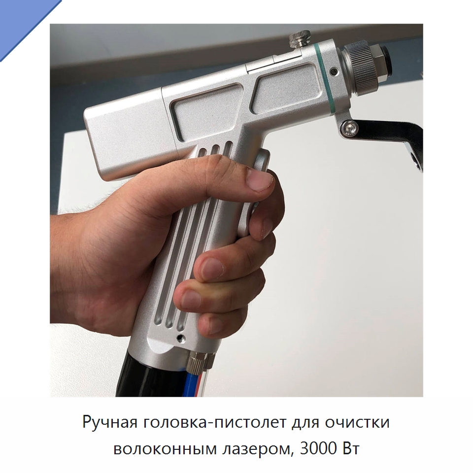 Ручная головка-пистолет для очистки волоконным лазером, 3000 Вт — Установки лазерной очистки