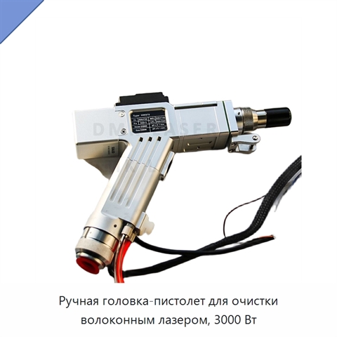 Ручная головка-пистолет для очистки волоконным лазером, 3000 Вт