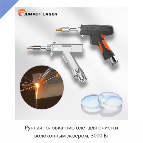 Ручная головка-пистолет для очистки волоконным лазером, 3000 Вт