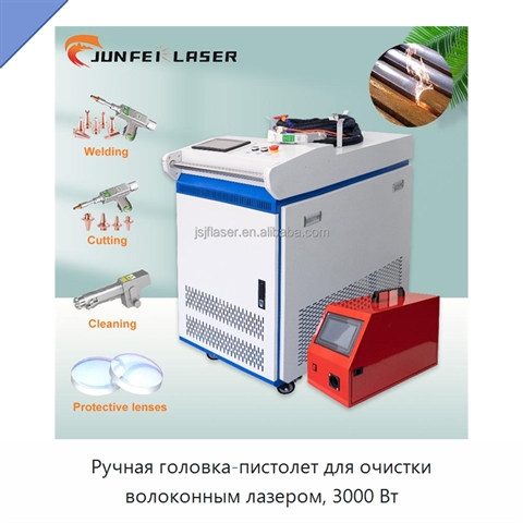 Ручная головка-пистолет для очистки волоконным лазером, 3000 Вт