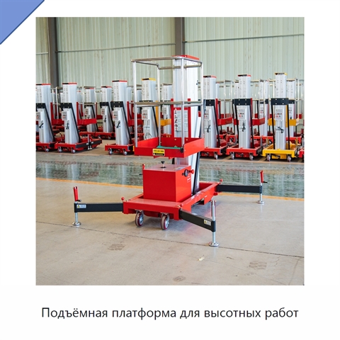 Подъёмная платформа для высотных работ