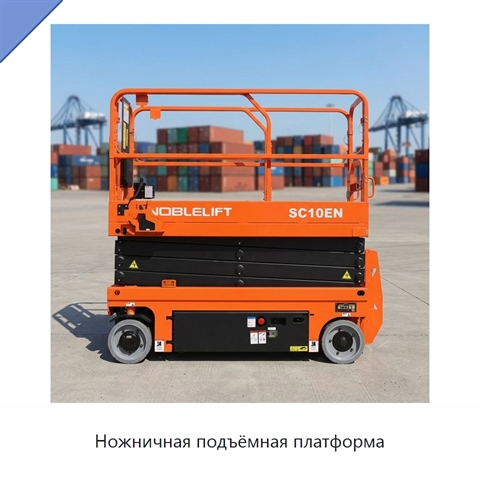 Ножничная подъёмная платформа