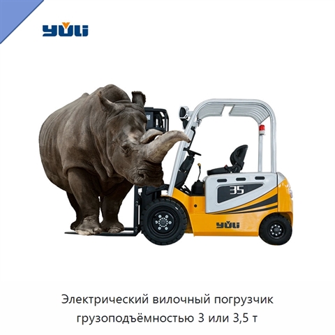 Электрический вилочный погрузчик грузоподъёмностью 3 или 3,5 т