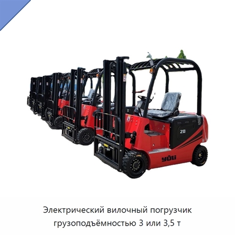 Электрический вилочный погрузчик грузоподъёмностью 3 или 3,5 т
