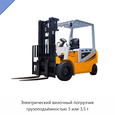 Электрический вилочный погрузчик грузоподъёмностью 3 или 3,5 т