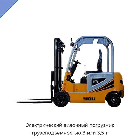 Электрический вилочный погрузчик грузоподъёмностью 3 или 3,5 т