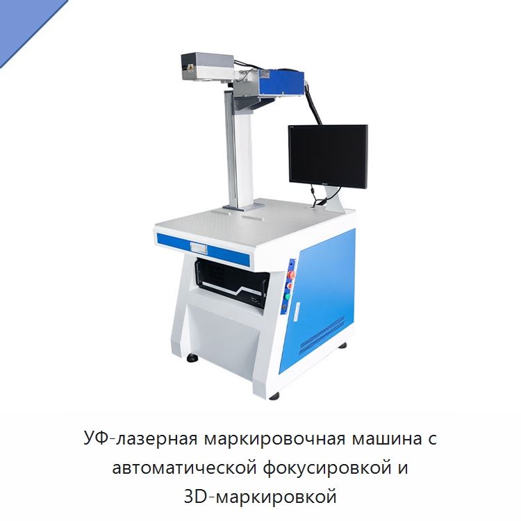 УФ-лазерная маркировочная машина с автоматической фокусировкой и 3D-маркировкой — Лазерные маркировочные станки
