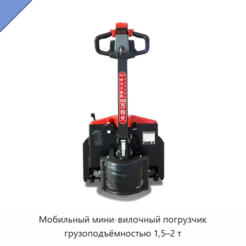 Мобильный мини-вилочный погрузчик грузоподъёмностью 1,5–2 т