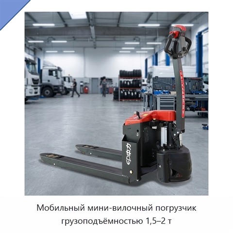 Мобильный мини-вилочный погрузчик грузоподъёмностью 1,5–2 т