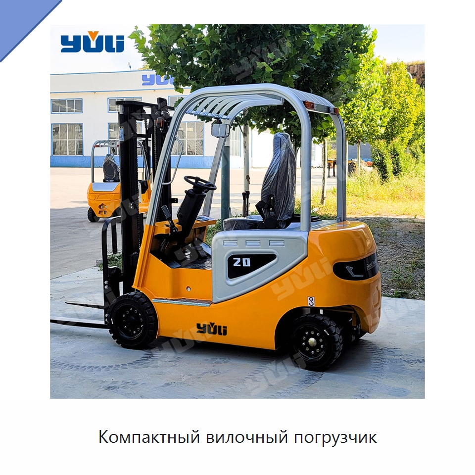 Компактный вилочный погрузчик — Вилочные погрузчики