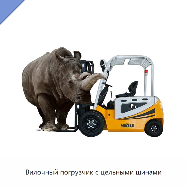 Вилочный погрузчик с цельными шинами — Вилочные погрузчики