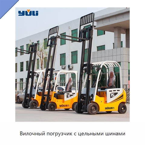 Вилочный погрузчик с цельными шинами