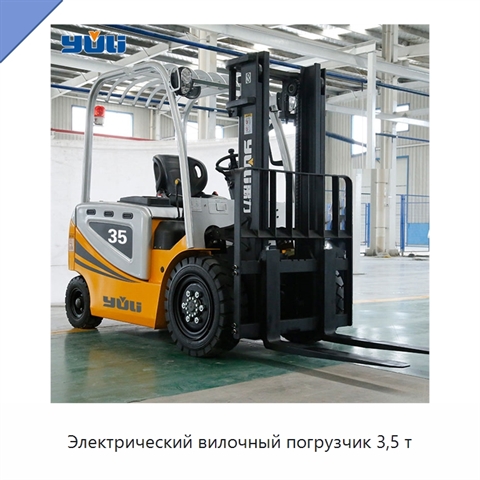 Электрический вилочный погрузчик 3,5 т