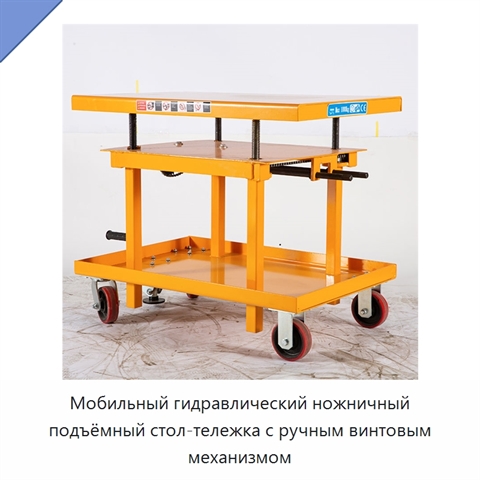 Мобильный гидравлический ножничный подъёмный стол-тележка с ручным винтовым механизмом