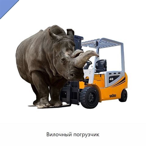 Вилочный погрузчик
