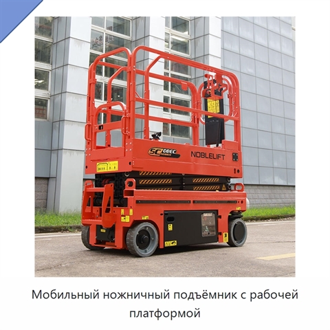Мобильный ножничный подъёмник с рабочей платформой
