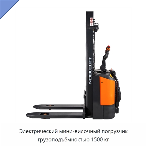 Электрический мини-вилочный погрузчик грузоподъёмностью 1500 кг