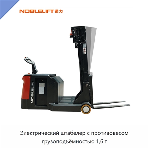 Электрический штабелер с противовесом грузоподъёмностью 1,6 т