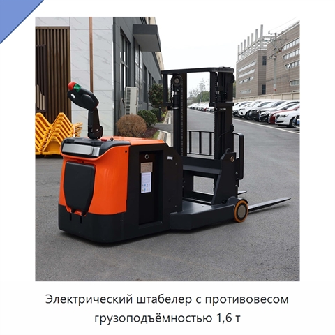 Электрический штабелер с противовесом грузоподъёмностью 1,6 т
