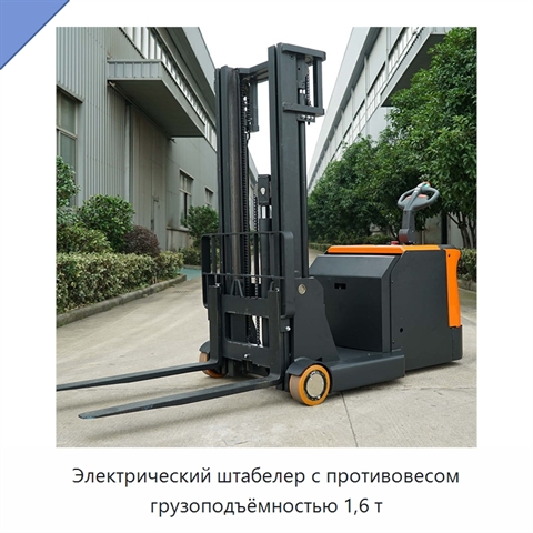 Электрический штабелер с противовесом грузоподъёмностью 1,6 т