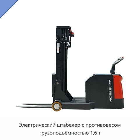 Электрический штабелер с противовесом грузоподъёмностью 1,6 т