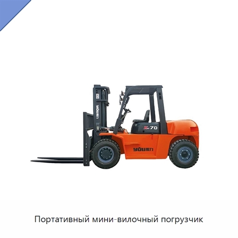 Портативный мини-вилочный погрузчик