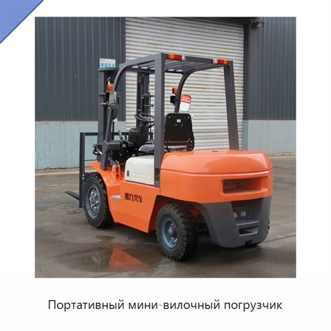 Портативный мини-вилочный погрузчик