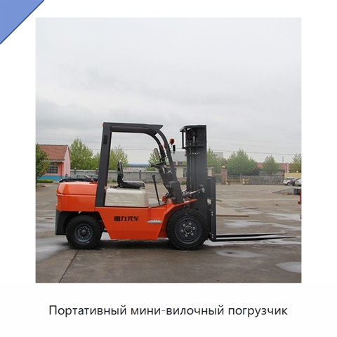 Портативный мини-вилочный погрузчик