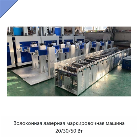 Волоконная лазерная маркировочная машина 20/30/50 Вт
