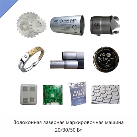 Волоконная лазерная маркировочная машина 20/30/50 Вт