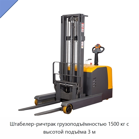 Штабелер-ричтрак грузоподъёмностью 1500 кг с высотой подъёма 3 м