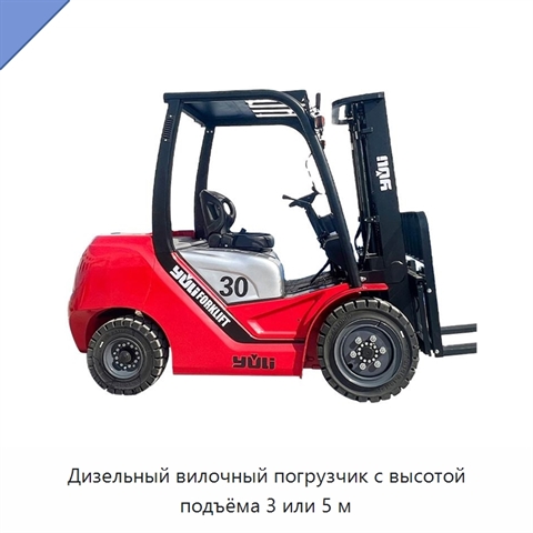Дизельный вилочный погрузчик с высотой подъёма 3 или 5 м
