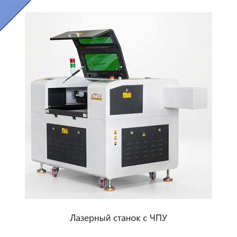 Лазерный станок с ЧПУ