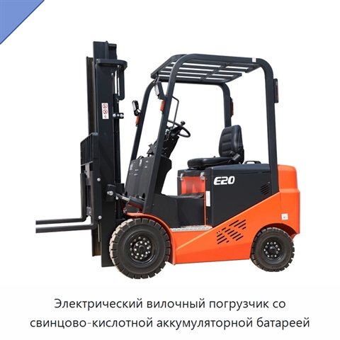 Электрический вилочный погрузчик со свинцово-кислотной аккумуляторной батареей