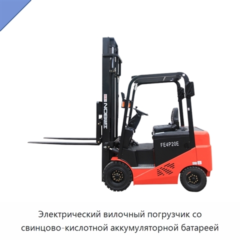 Электрический вилочный погрузчик со свинцово-кислотной аккумуляторной батареей